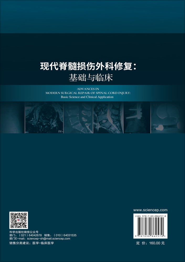 现代脊髓损伤外科修复：基础与临床