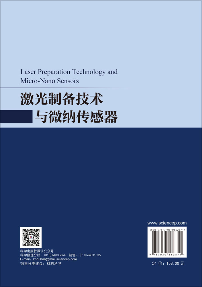 激光制备技术与微纳传感器