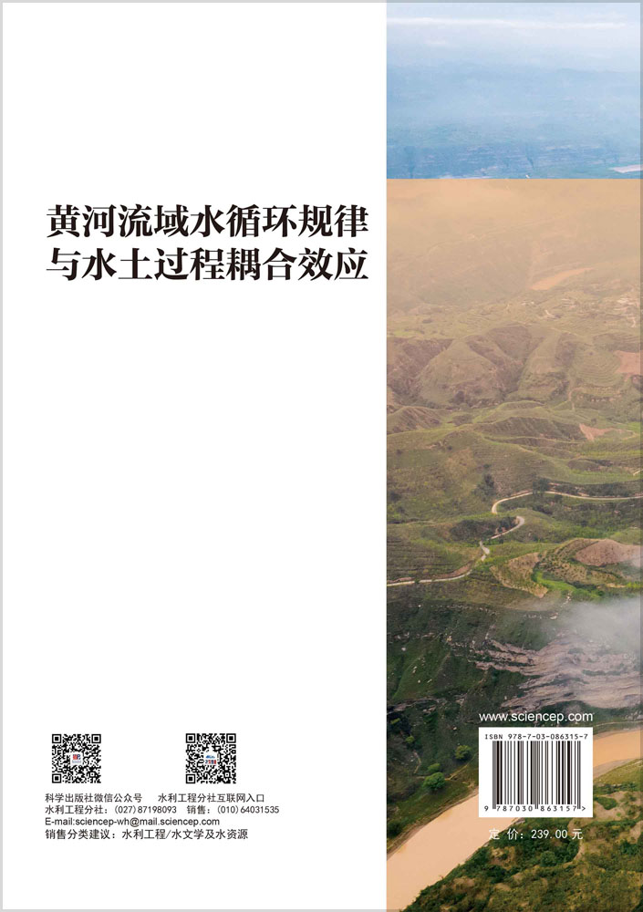 黄河流域水循环规律与水土过程耦合效应