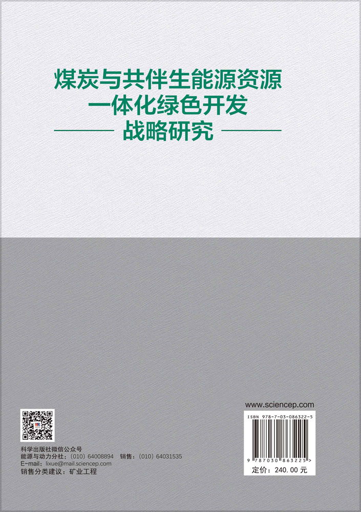 煤炭与共伴生能源资源一体化绿色开发战略研究
