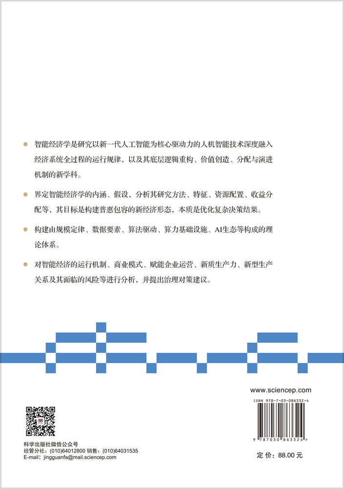 智能经济学