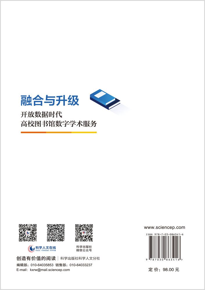 融合与升级：开放数据时代高校图书馆数字学术服务