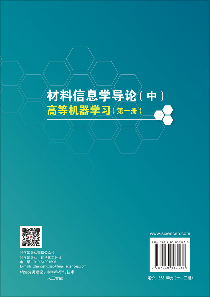 An Introduction to Materials Informatics（II）Advanced Machine Learning（Part A）（材料信息学导论（中）高等机器学习）（一、二册）