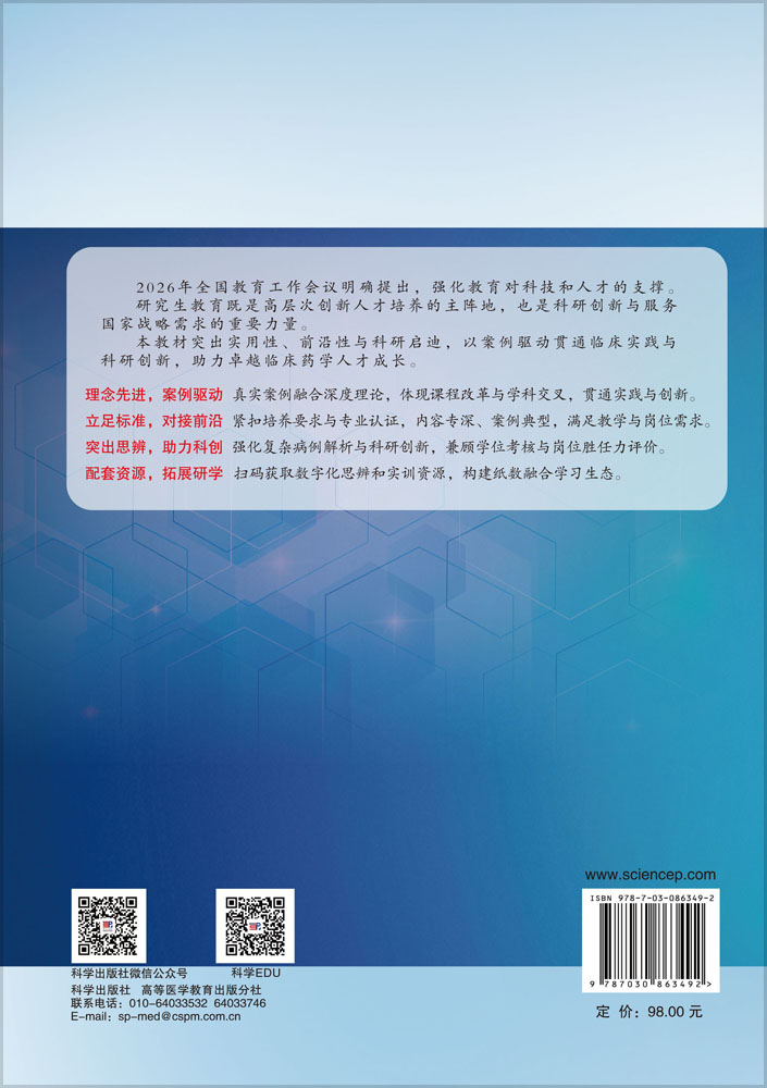 高级临床药学（案例版）