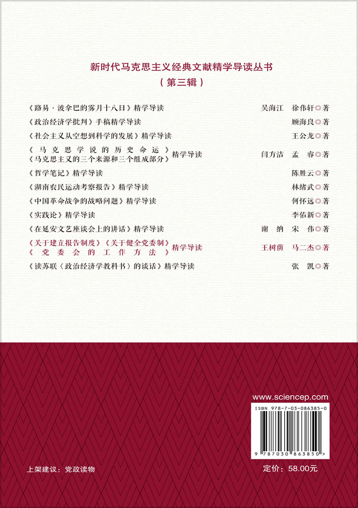 《关于建立报告制度》《关于健全党委制》《党委会的工作方法》精学导读