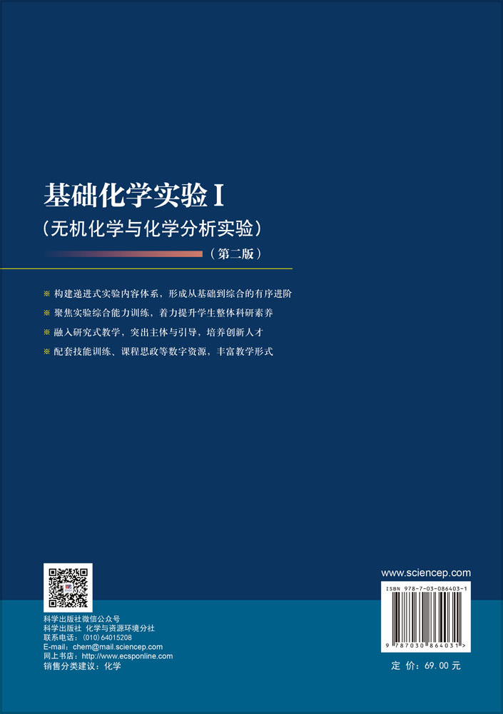 基础化学实验I（无机化学与化学分析实验）（第二版）
