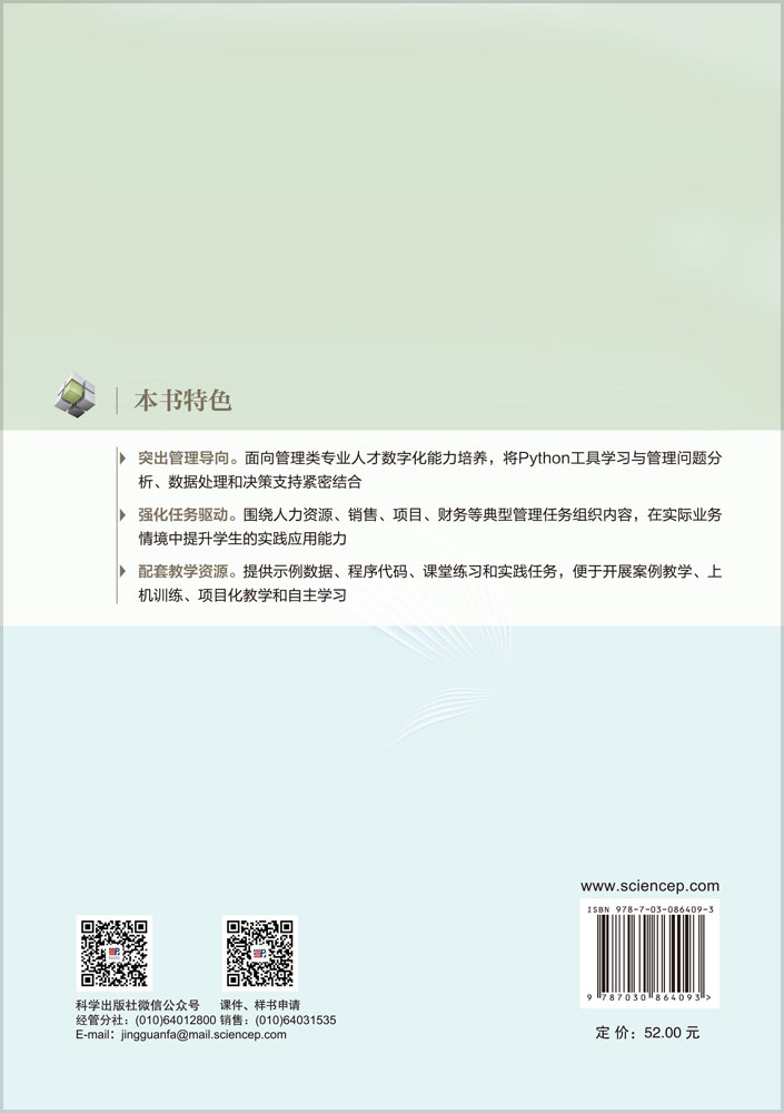 Python在管理中的运用
