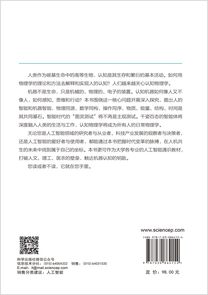 认知物理学——李德毅学术思想文选