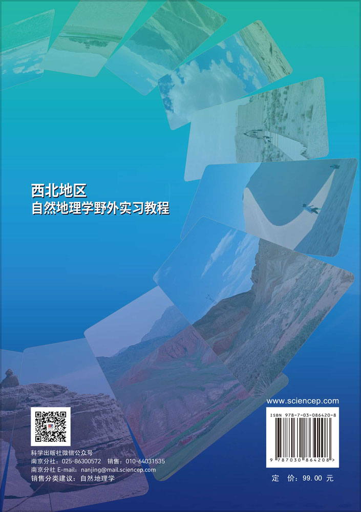 西北地区自然地理学野外实习教程