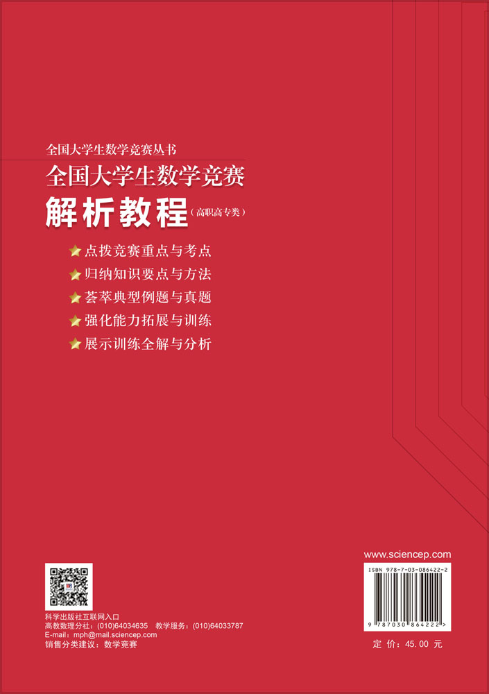 全国大学生数学竞赛解析教程（高职高专类）