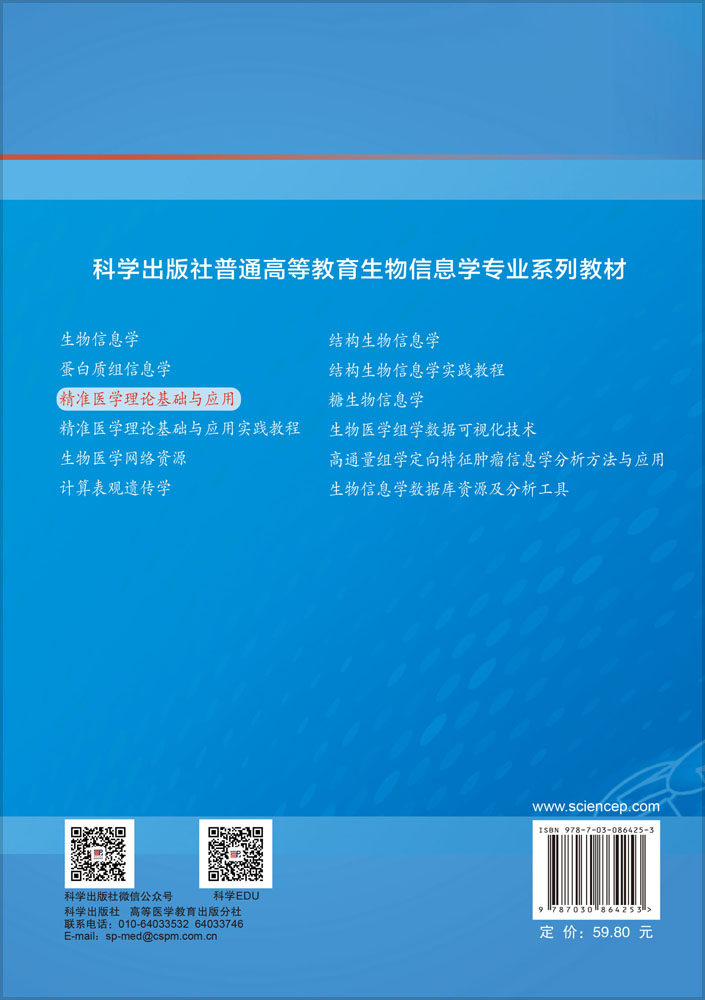 精准医学理论基础与应用