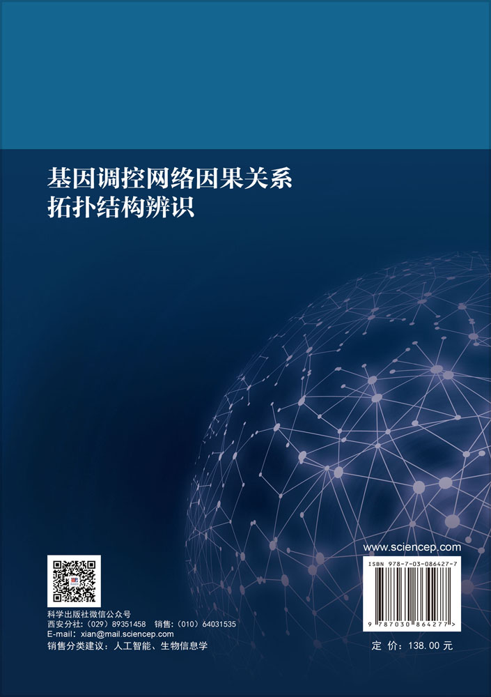 基因调控网络因果关系拓扑结构辨识