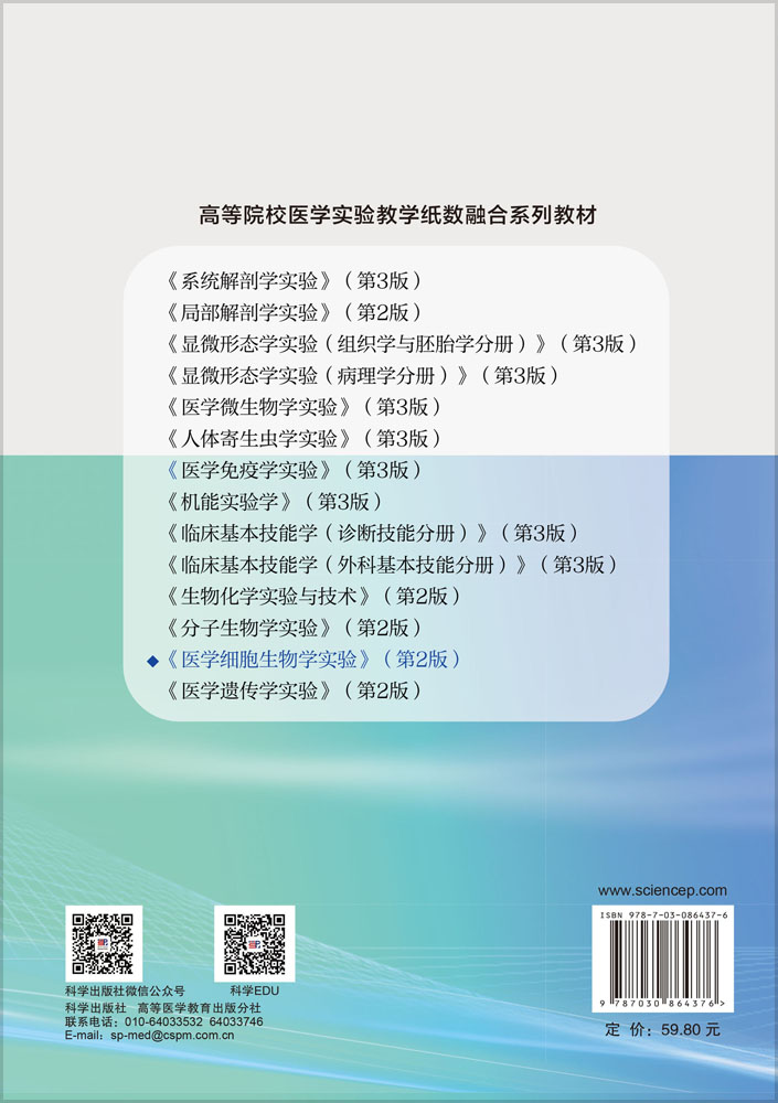医学细胞生物学实验（第2版）