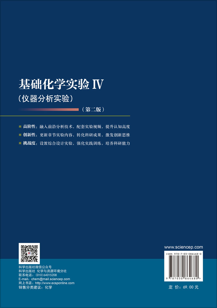 基础化学实验Ⅳ（仪器分析实验）（第二版）