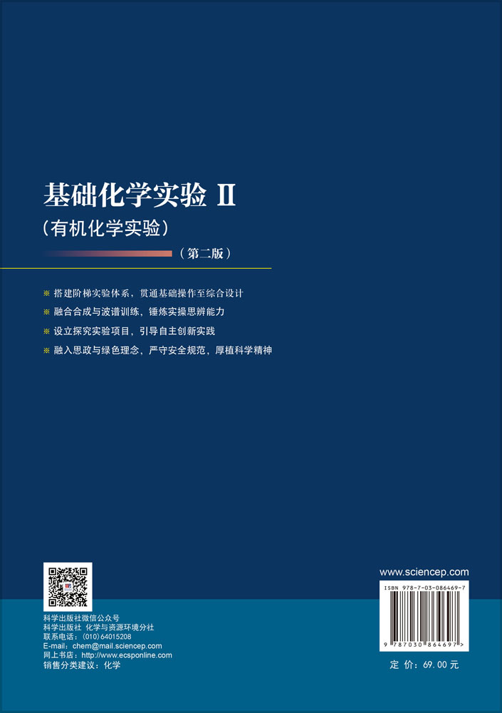 基础化学实验Ⅱ （有机化学实验）（第二版）