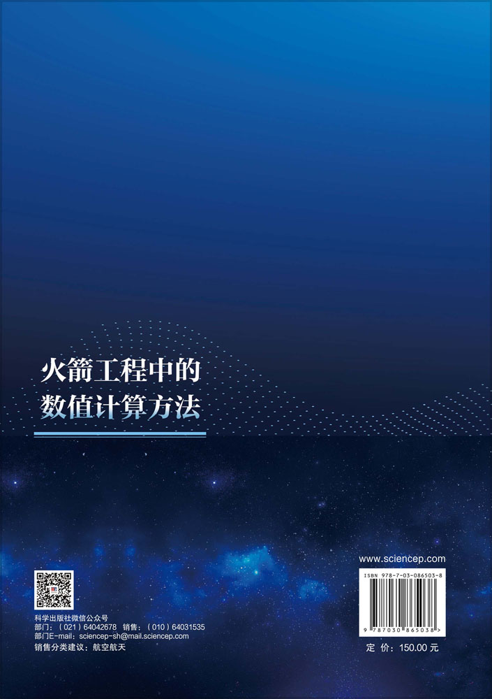 火箭工程中的数值计算方法