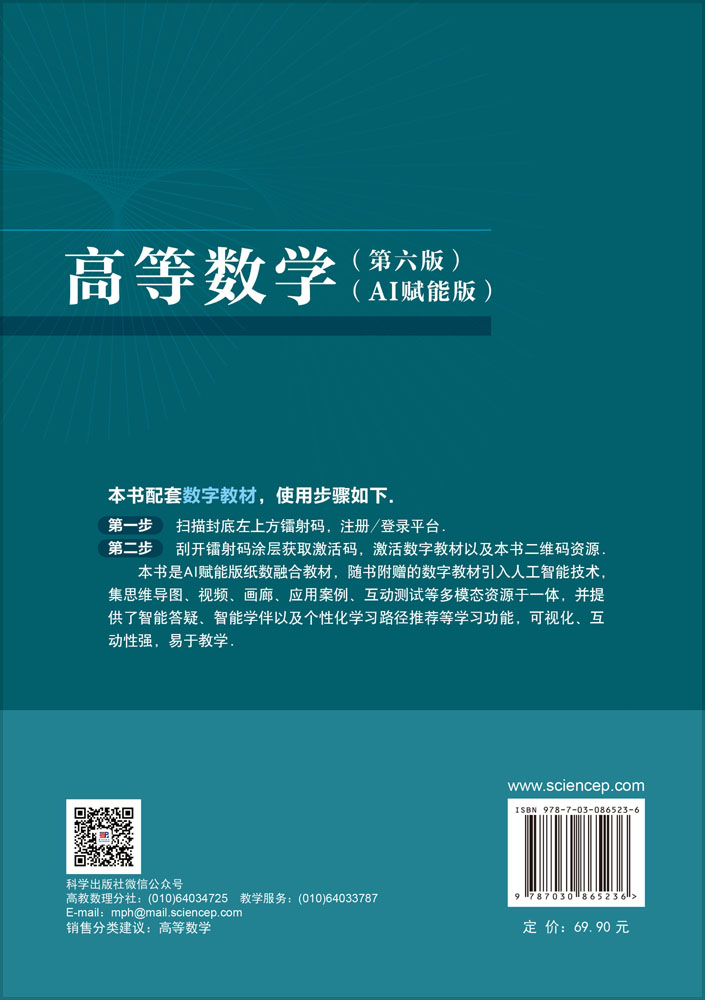 高等数学（第六版）（AI赋能版）