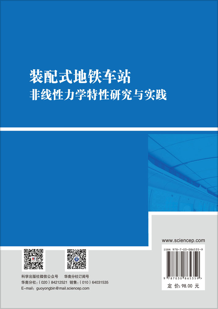 装配式地铁车站非线性力学特性研究与实践