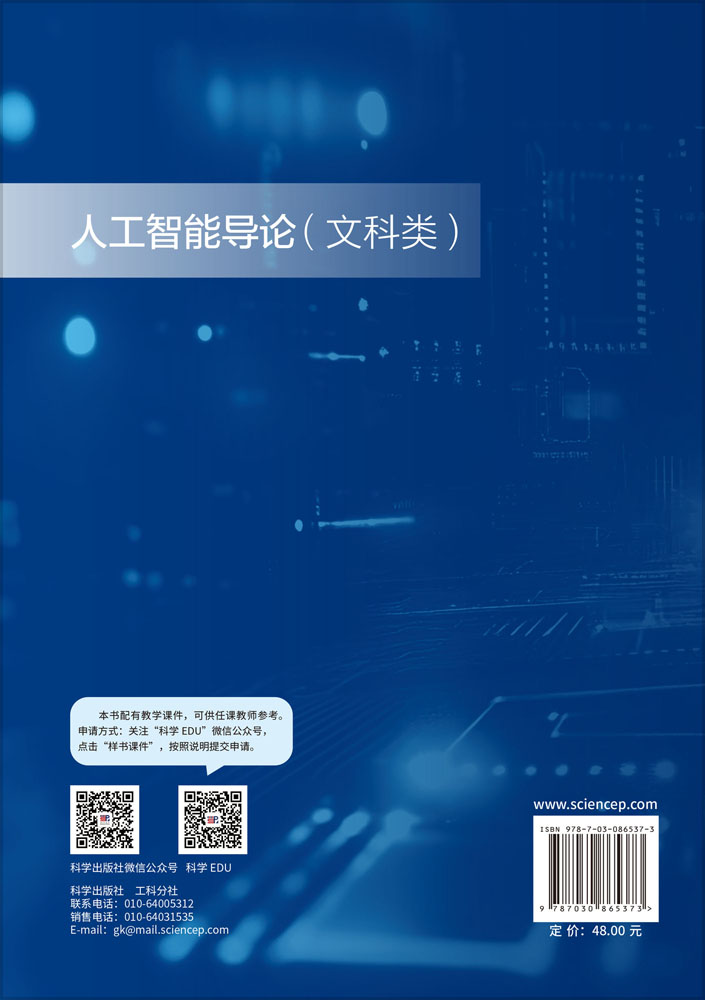 人工智能导论（文科类）