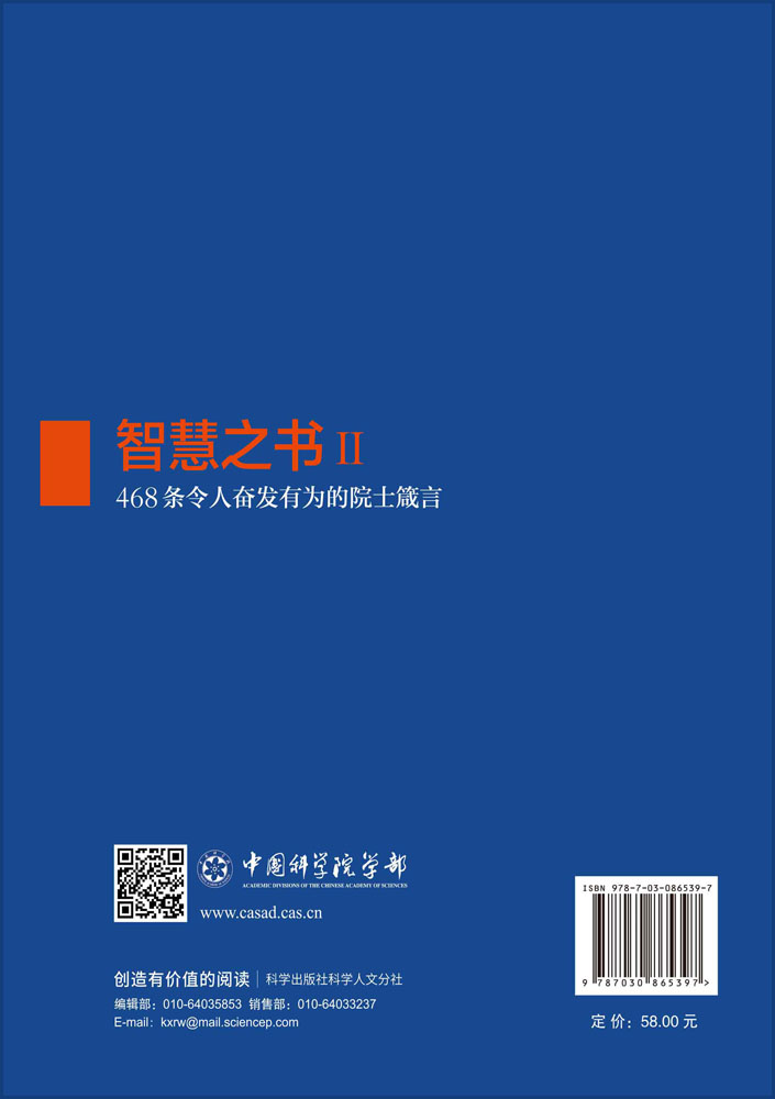 智慧之书Ⅱ：468条令人奋发有为的院士箴言