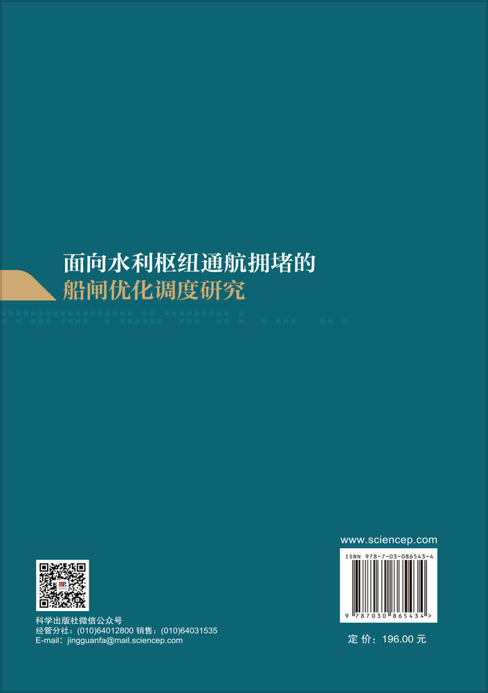 面向水利枢纽通航拥堵的船闸优化调度研究