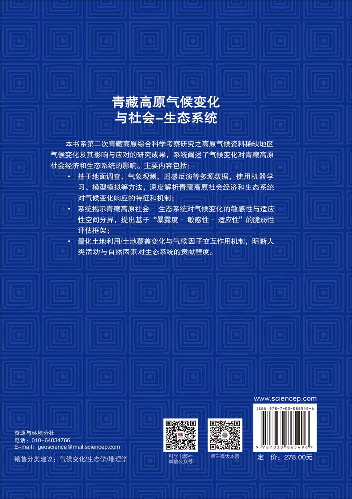 青藏高原气候变化与社会-生态系统