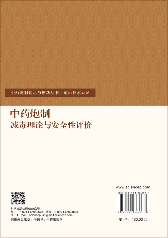 中药炮制减毒理论与安全性评价