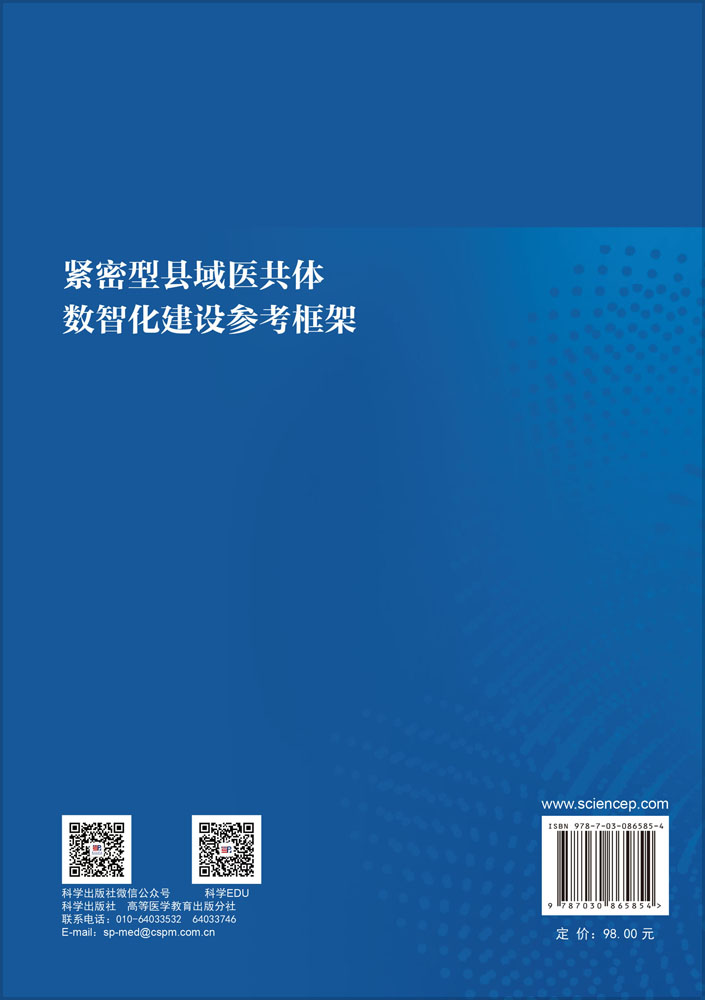 紧密型县域医共体数智化建设参考框架