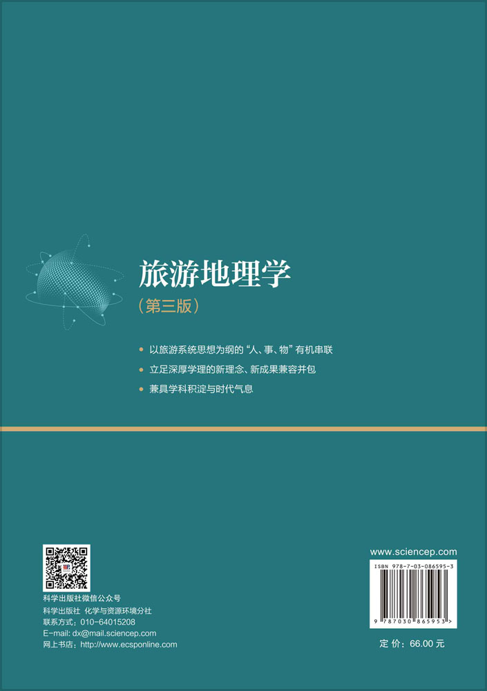 旅游地理学（第三版）