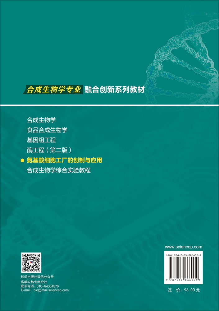 氨基酸细胞工厂的创制与应用