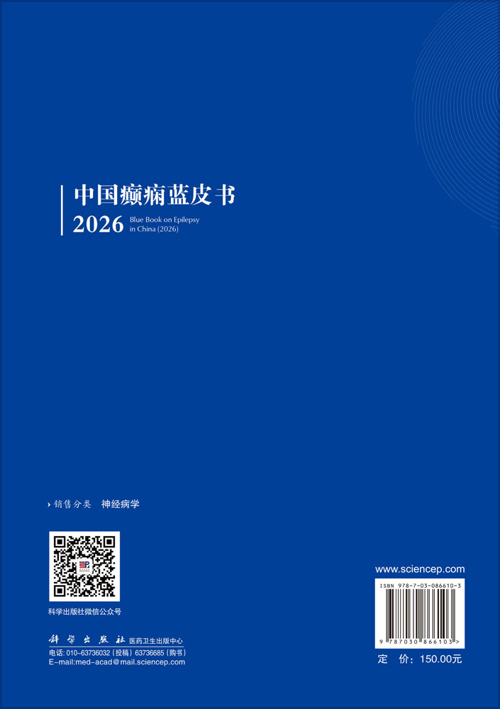 中国癫痫蓝皮书（2026）