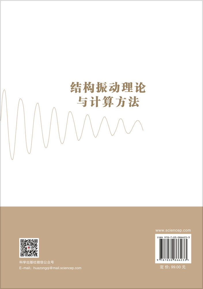 结构振动理论与计算方法