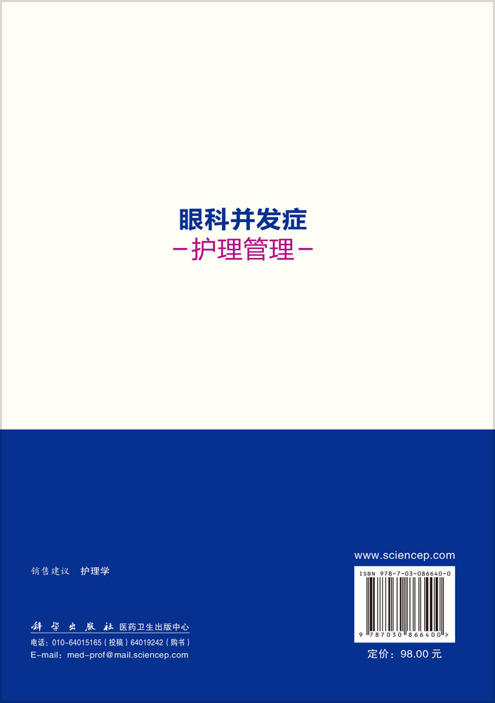 眼科并发症护理管理