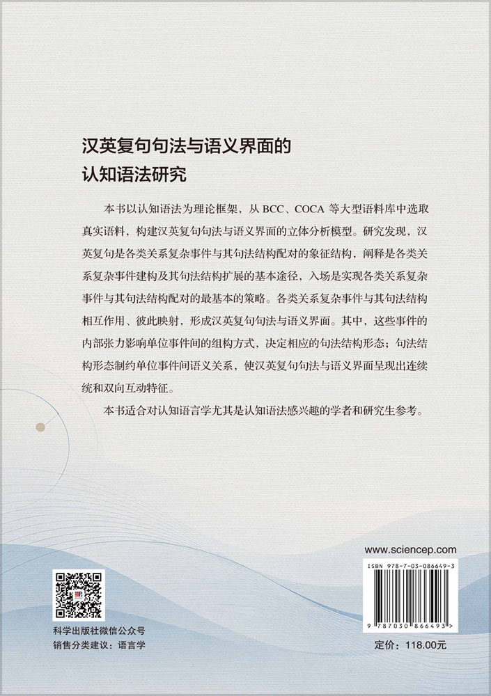 汉英复句句法与语义界面的认知语法研究