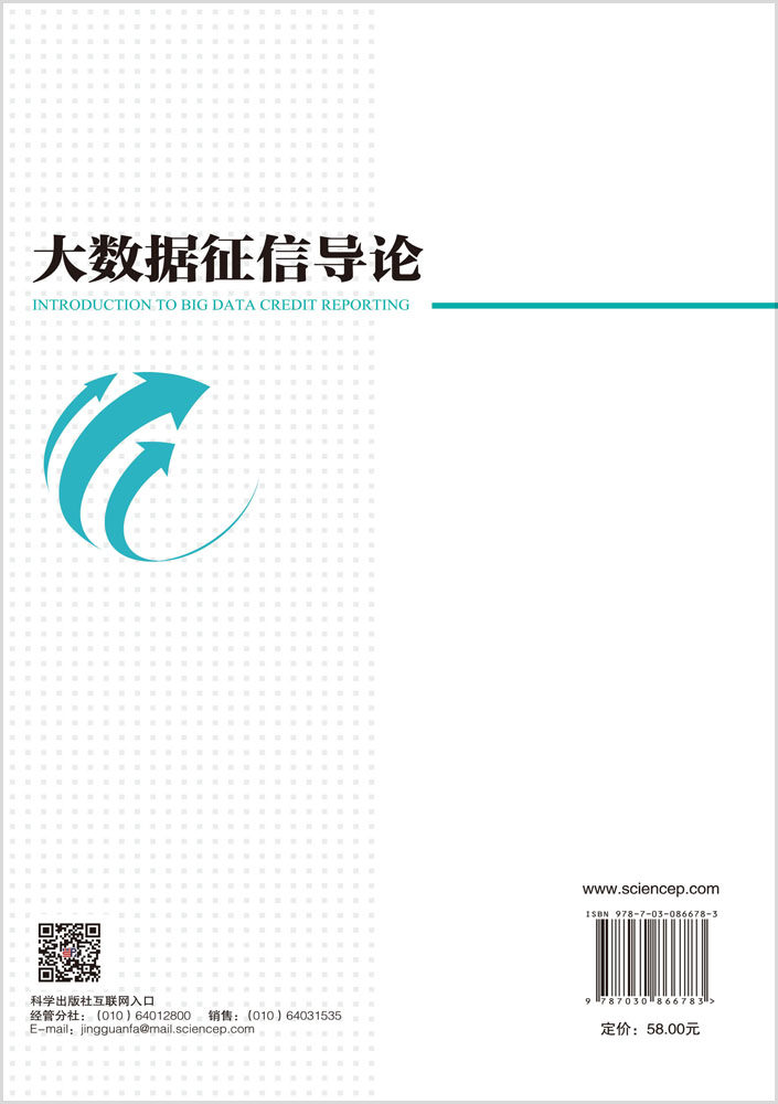 大数据征信导论