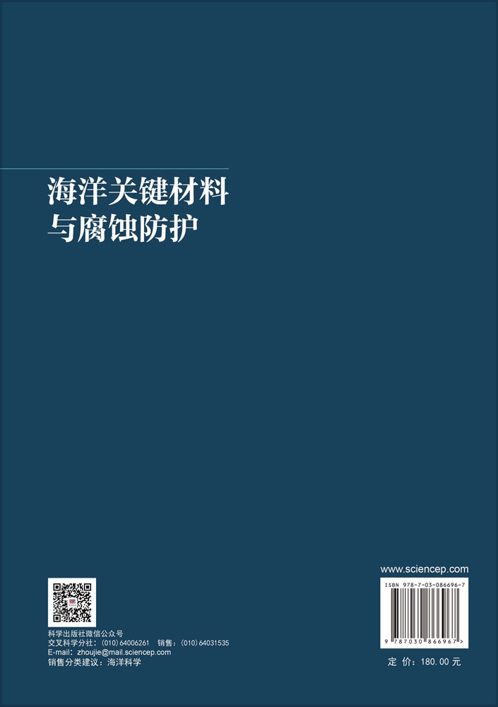 海洋关键材料与腐蚀防护
