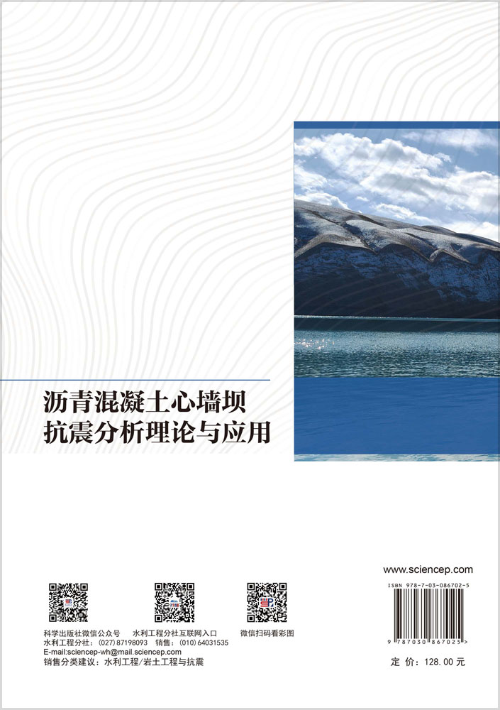 沥青混凝土心墙坝抗震分析理论与应用