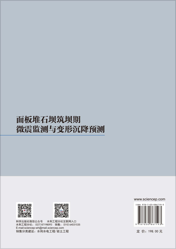 面板堆石坝筑坝期微震监测与变形沉降预测