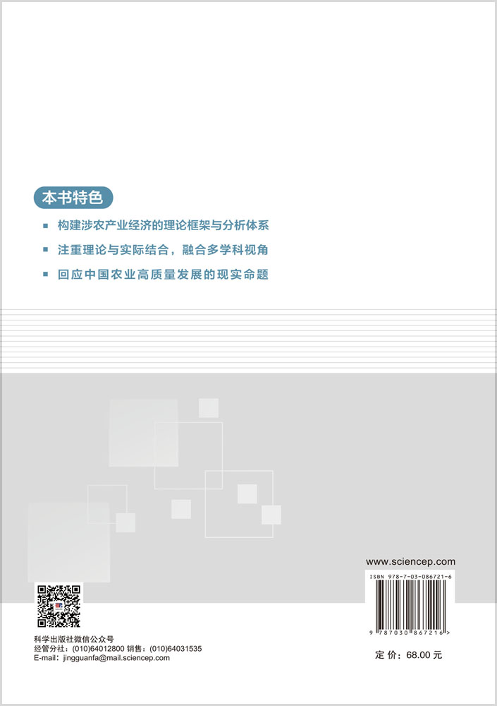 农商概论（涉农产业经济学）（第二版）