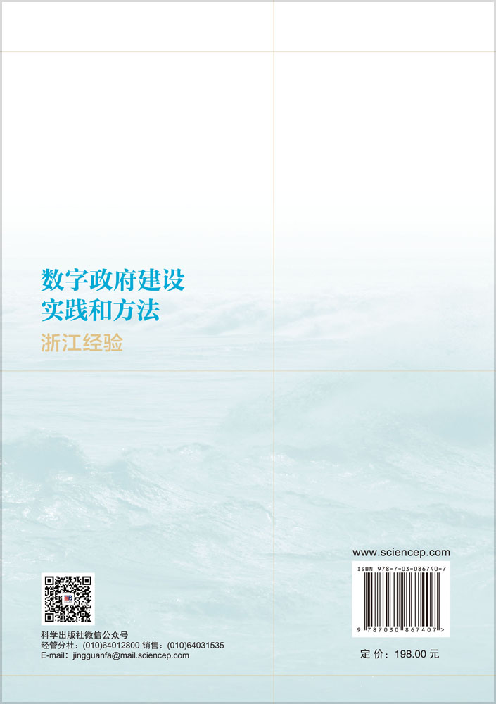 数字政府建设实践和方法——浙江经验