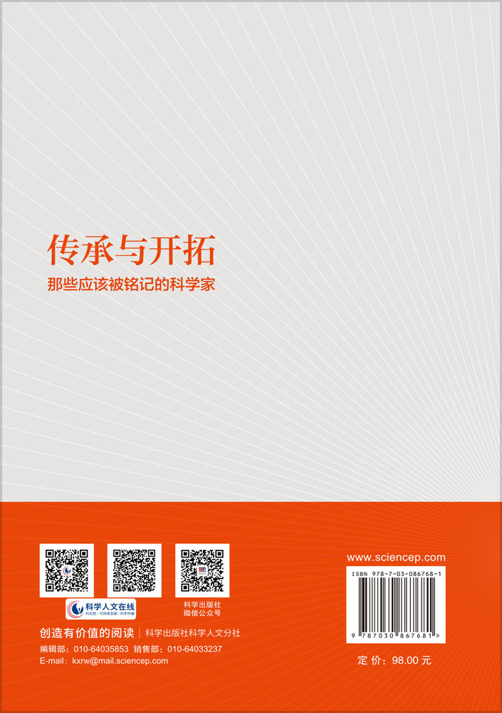传承与开拓：那些应该被铭记的科学家