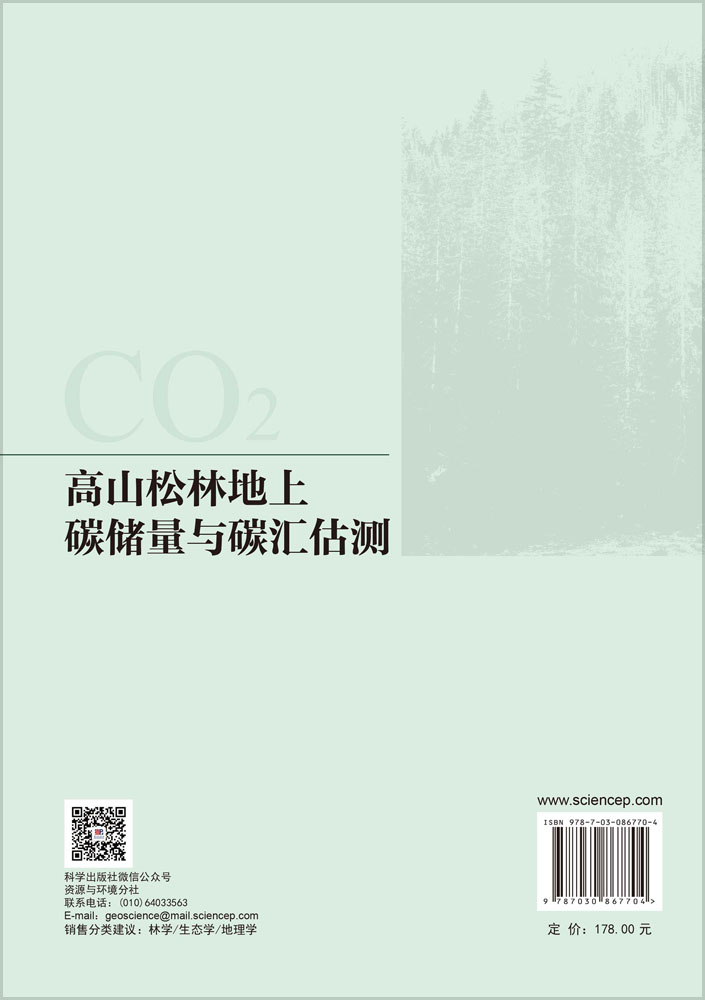 高山松林地上碳储量与碳汇估测