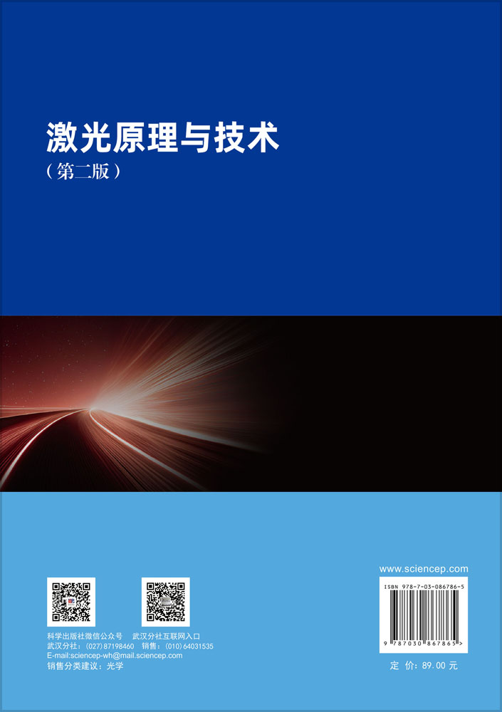 激光原理与技术（第二版）