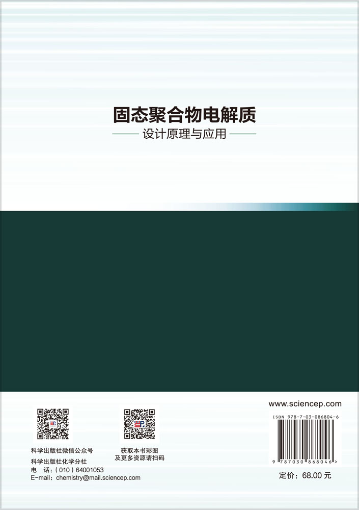 固态聚合物电解质设计原理与应用