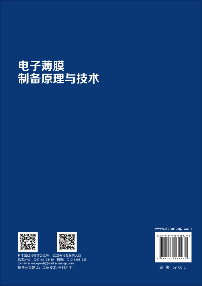 电子薄膜制备原理与技术
