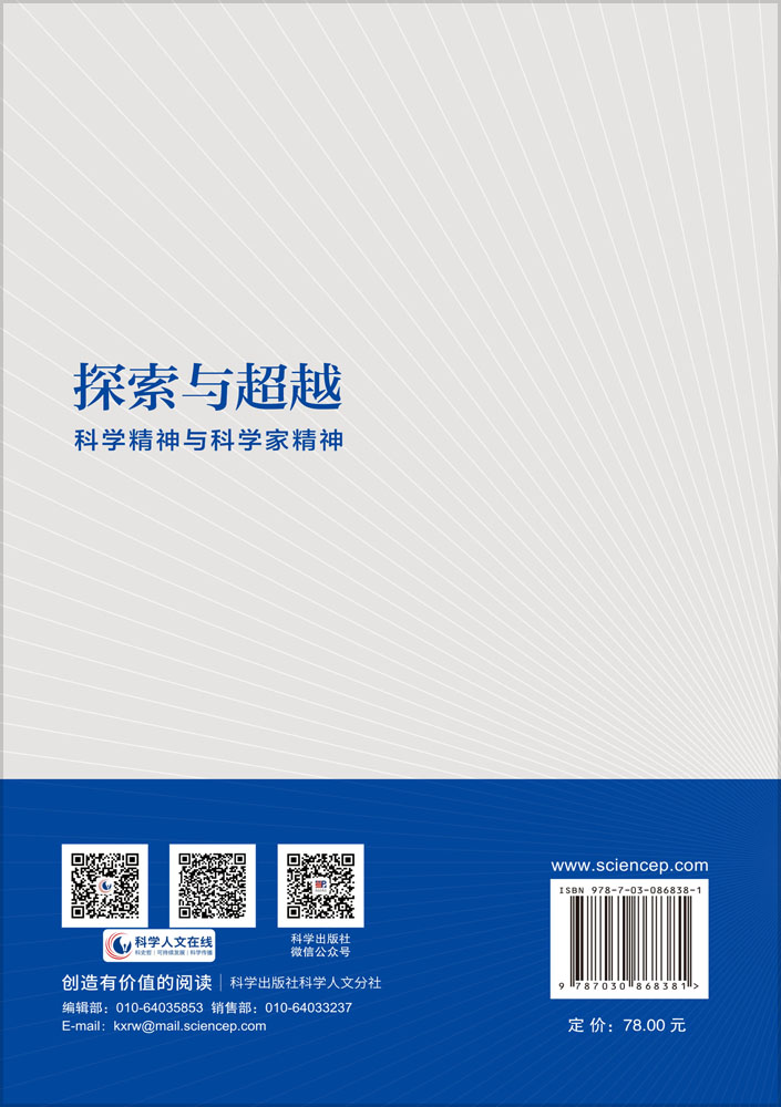 探索与超越：科学精神与科学家精神