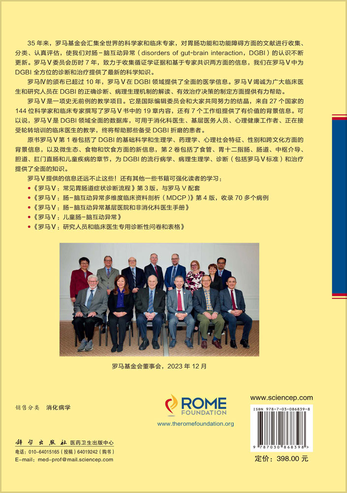 罗马V：肠-脑互动异常(中文翻译版，原书第5版）