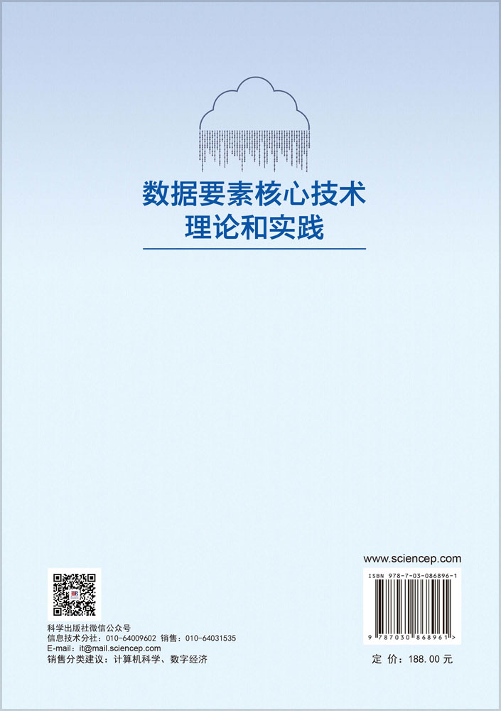 数据要素核心技术理论和实践