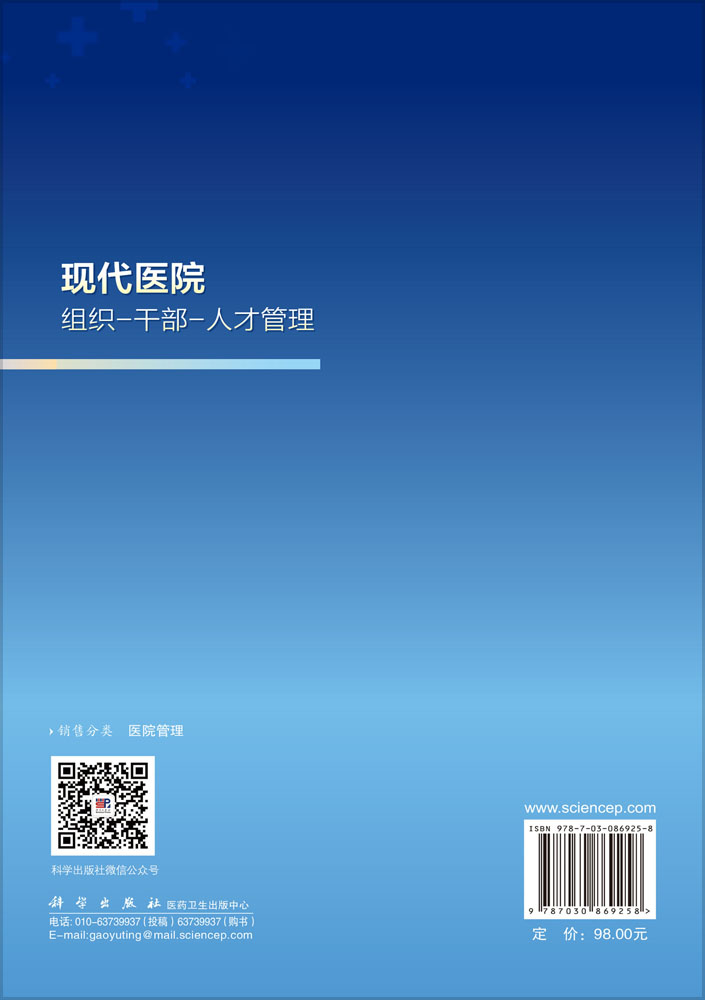 现代医院组织-干部-人才管理