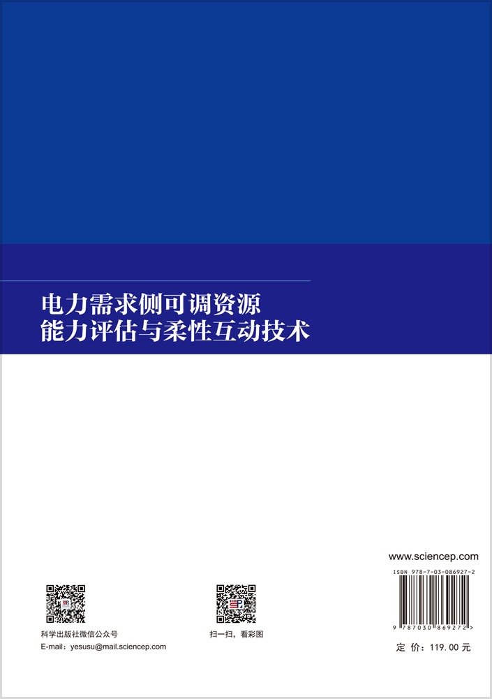 电力需求侧可调资源能力评估与柔性互动技术